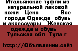 Итальянские туфли из натуральной лаковой кожи › Цена ­ 4 000 - Все города Одежда, обувь и аксессуары » Женская одежда и обувь   . Тульская обл.,Тула г.